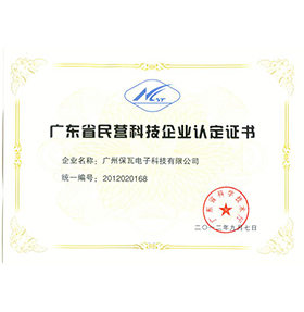 广东省民营科技企业认定证书