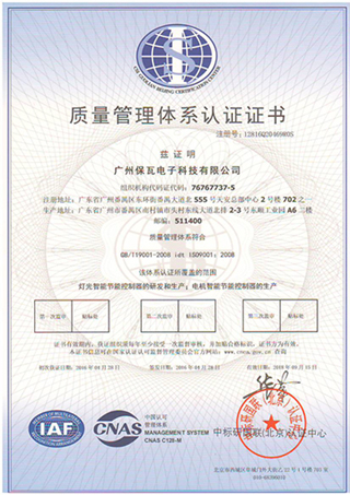 IOS9001工业节电器认证证书中文版