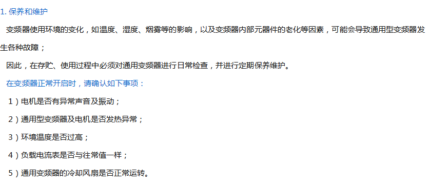 通用型变频器的维护常识