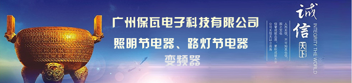 中央空调变频控制柜之广州保瓦科技的服务保障