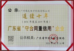喜讯-保瓦公司连续十年荣获广东省